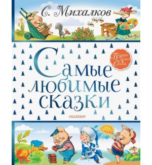 Михалков С. Самые любимые сказки. Большая книга сказок