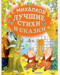 Михалков С. Лучшие стихи и сказки. Золотые страницы детской классики