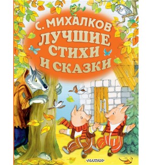 Михалков С. Лучшие стихи и сказки. Золотые страницы детской классики