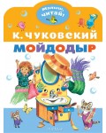 Чуковский К. Мойдодыр. Сказки Корнея Чуковского