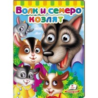Волк и семеро козлят. Малышам книжки с глазками