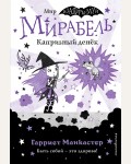 Манкастер Г. Мирабель. Капризный денёк (выпуск 3). Изадора Мун. Приключения очень необычной девочки