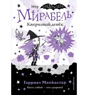 Манкастер Г. Мирабель. Капризный денёк (выпуск 3). Изадора Мун. Приключения очень необычной девочки