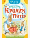 Поттер Б. Кролик Питер. Сам читаю по слогам