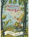 Пройслер О. Приключения маленького гнома Хербе. Золотые сказки для детей