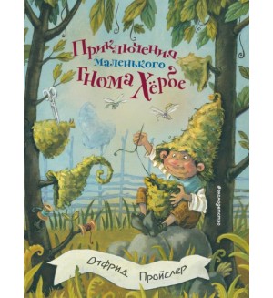 Пройслер О. Приключения маленького гнома Хербе. Золотые сказки для детей