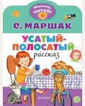 Маршак С. Усатый-полосатый. Малыш, читай!