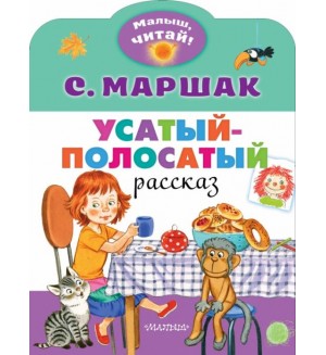 Маршак С. Усатый-полосатый. Малыш, читай!