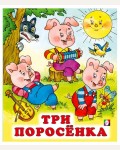 Три поросенка. Сказки для детей