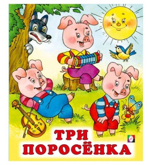 Три поросенка. Сказки для детей