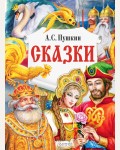 Пушкин А. Сказки. Главные книги для детей