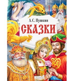 Пушкин А. Сказки. Главные книги для детей