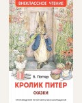 Поттер Б. Кролик Питер. Сказки. Внеклассное чтение