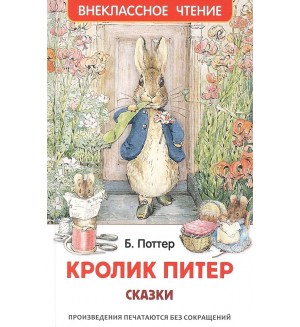 Поттер Б. Кролик Питер. Сказки. Внеклассное чтение