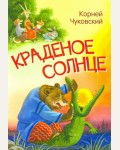 Чуковский К. Краденое солнце. Сказка в стихах. Мои любимые книжки