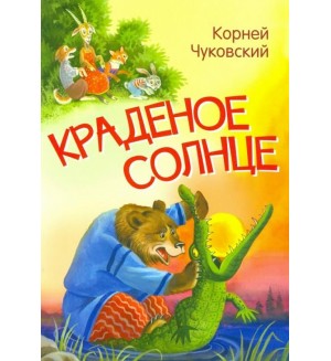 Чуковский К. Краденое солнце. Сказка в стихах. Мои любимые книжки