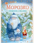 Одоевский В. Михайлов М. Морозко. Зимние сказки. Сказки бабушки Зимы