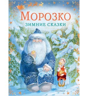 Одоевский В. Михайлов М. Морозко. Зимние сказки. Сказки бабушки Зимы