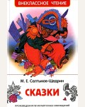 Салтыков-Щедрин М. Сказки. Внеклассное чтение. Внеклассное чтение