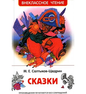 Салтыков-Щедрин М. Сказки. Внеклассное чтение. Внеклассное чтение