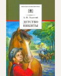 Толстой А. Детство Никиты. Школьная библиотека 