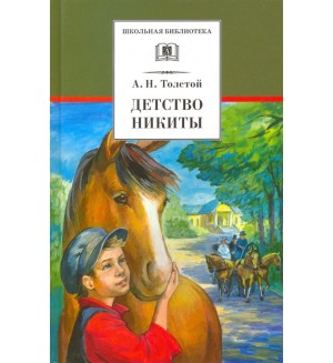 Толстой А. Детство Никиты. Школьная библиотека 