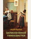 Чарская Л. Записки юной гимназистки. Хорошие книги в школе и дома