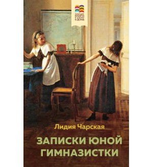 Чарская Л. Записки юной гимназистки. Хорошие книги в школе и дома