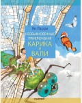 Ларри Я. Необыкновенные приключения Карика и Вали. Детская иллюстрированная классика