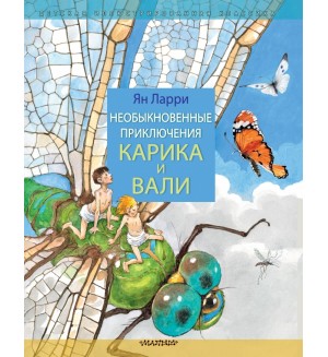 Ларри Я. Необыкновенные приключения Карика и Вали. Детская иллюстрированная классика