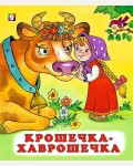 Крошечка-хаврошечка. Русские народные сказки