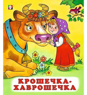 Крошечка-хаврошечка. Русские народные сказки