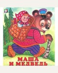 Маша и медведь. Русские народные сказки