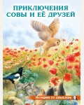 Приключения совы и ее друзей. Истории со смыслом