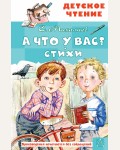 Михалков С. А что у вас? Стихи. Детское чтение