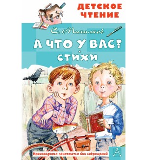 Михалков С. А что у вас? Стихи. Детское чтение