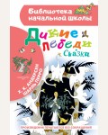 Андерсен Г. Перро Ш. Дикие лебеди. Сказки. Библиотека начальной школы 