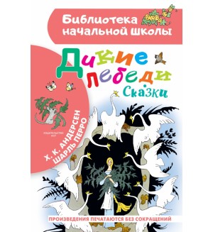 Андерсен Г. Перро Ш. Дикие лебеди. Сказки. Библиотека начальной школы 