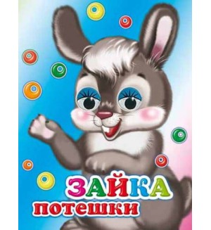 Зайка. Потешки. Книги на картоне. Веселые глазки