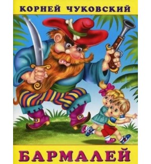 Чуковский К. Бармалей. Сказки Корнея Чуковского