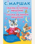 Маршак С. Сказка о глупом мышонке. Сказка об умном мышонке. Книжка в кармашек