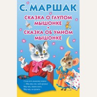 Маршак С. Сказка о глупом мышонке. Сказка об умном мышонке. Книжка в кармашек