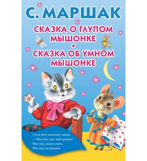 Маршак С. Сказка о глупом мышонке. Сказка об умном мышонке. Книжка в кармашек