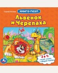 Львенок и черепаха. Книга с 5 пазлами