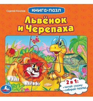 Львенок и черепаха. Книга с 5 пазлами