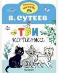 Сутеев В. Три котенка. Малыш, читай!