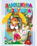 Заюшкина избушка. Книжка-картонка малышам