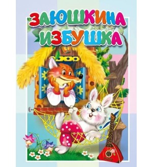 Заюшкина избушка. Книжка-картонка малышам