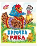 Курочка Ряба. Русская народная сказка