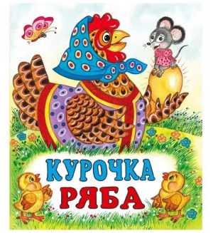 Курочка Ряба. Русская народная сказка